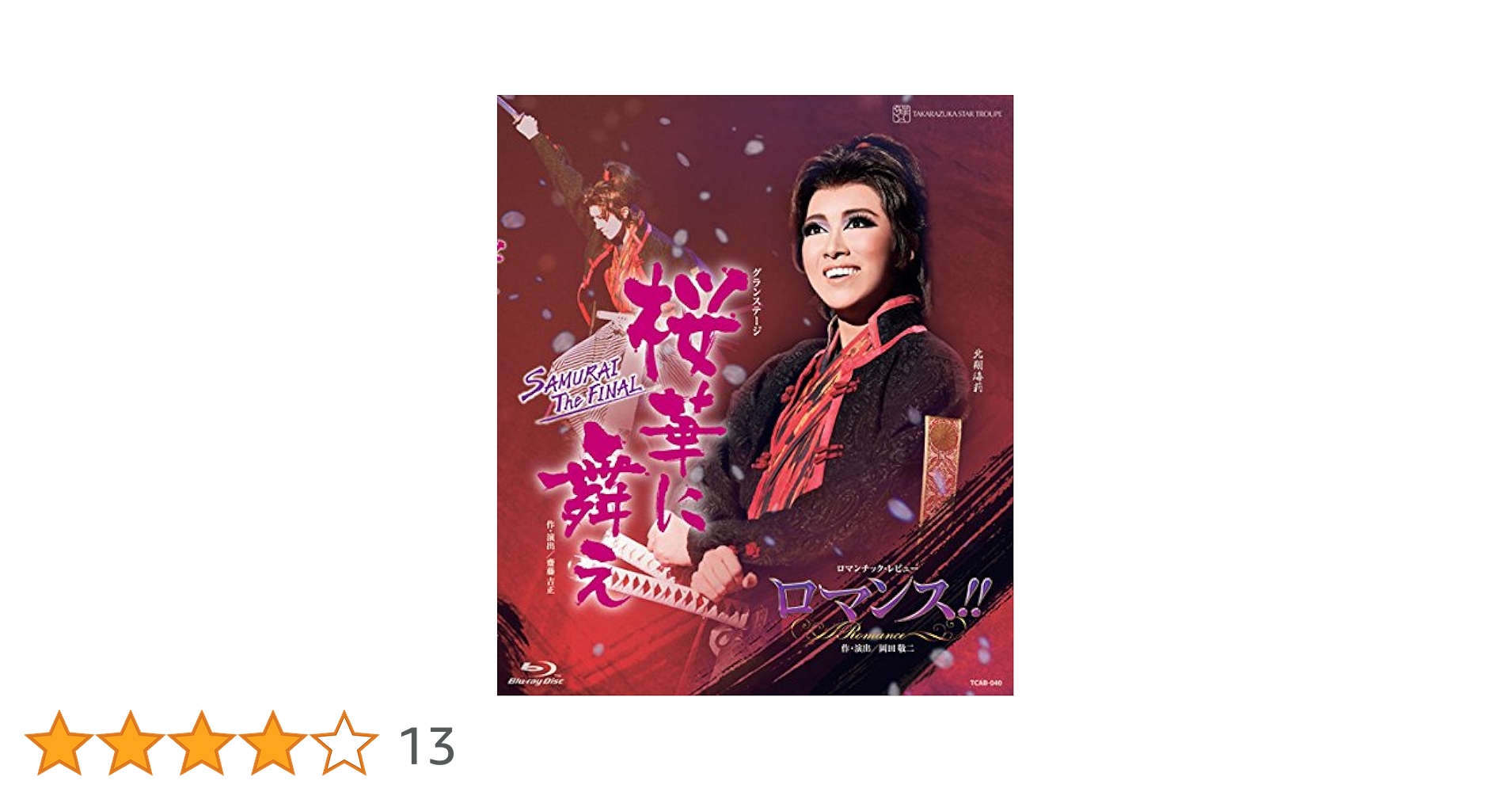 星組 宝塚大劇場公演 グランステージ 桜華に舞え-SAMURAI The FI… Amazon.co.jp: 星組宝塚大劇場公演 グランステージ 『桜華に舞え